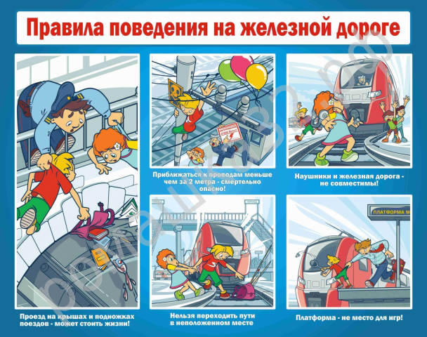 Правила поведения на железной дороге
