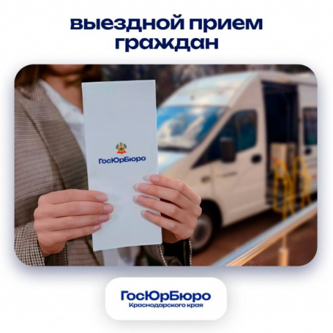 Выездной приём граждан ГосЮрБюро Краснодарского края для оказания бесплатной юридической помощи!