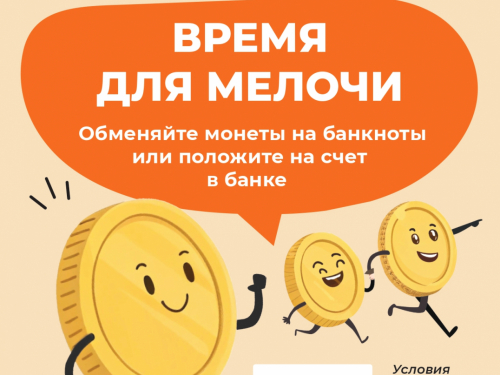 Время для мелочи