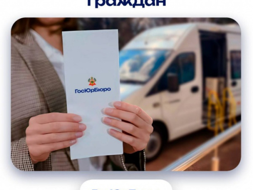 Выездной приём граждан ГосЮрБюро Краснодарского края для оказания бесплатной юридической помощи!
