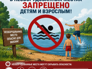Купание в необорудованных местах запрещено!